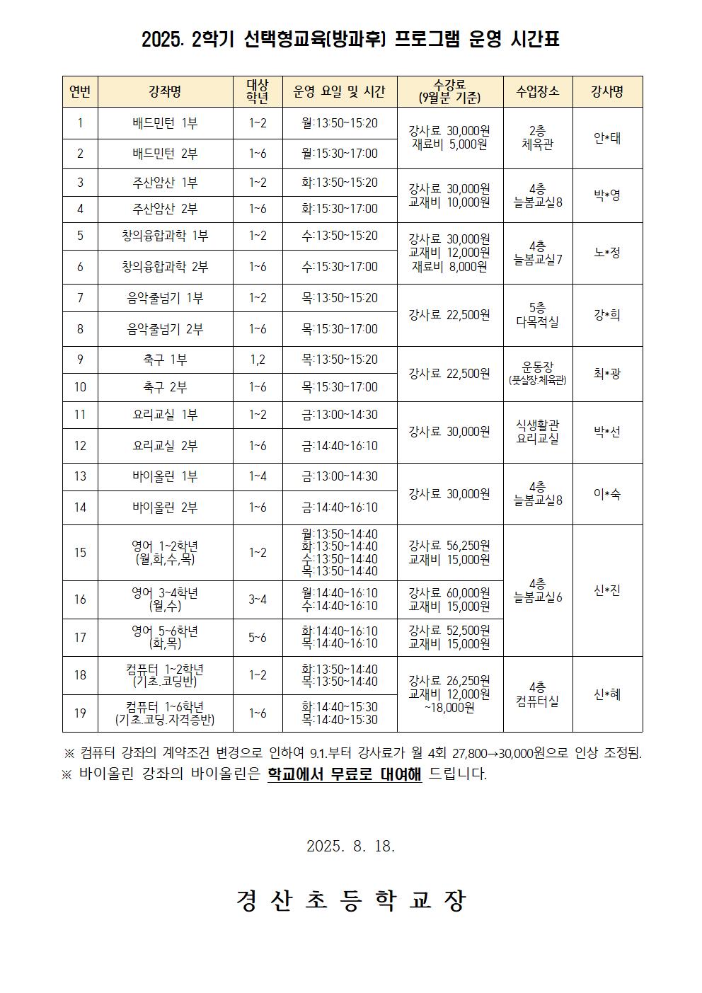 2025. 2학기 선택형교육프로그램 수강신청 및 운영시간표 안내002