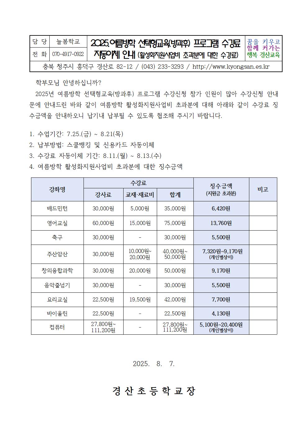 여름방학 선택형교육프로그램 활성화지원사업비 초과분에 대한 수강료 징수 안내2001