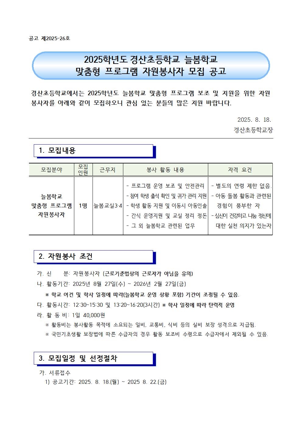 2025. 늘봄학교 맞춤형 프로그램 자원봉사자 모집공고1001