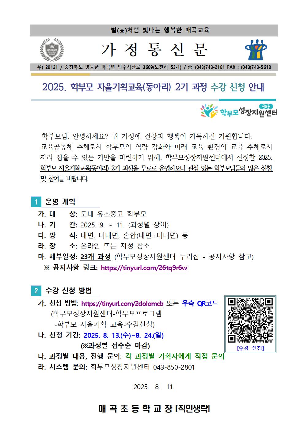2025.학부모 자율기획교육(동아리) 2기 과정 수강 신청 안내001