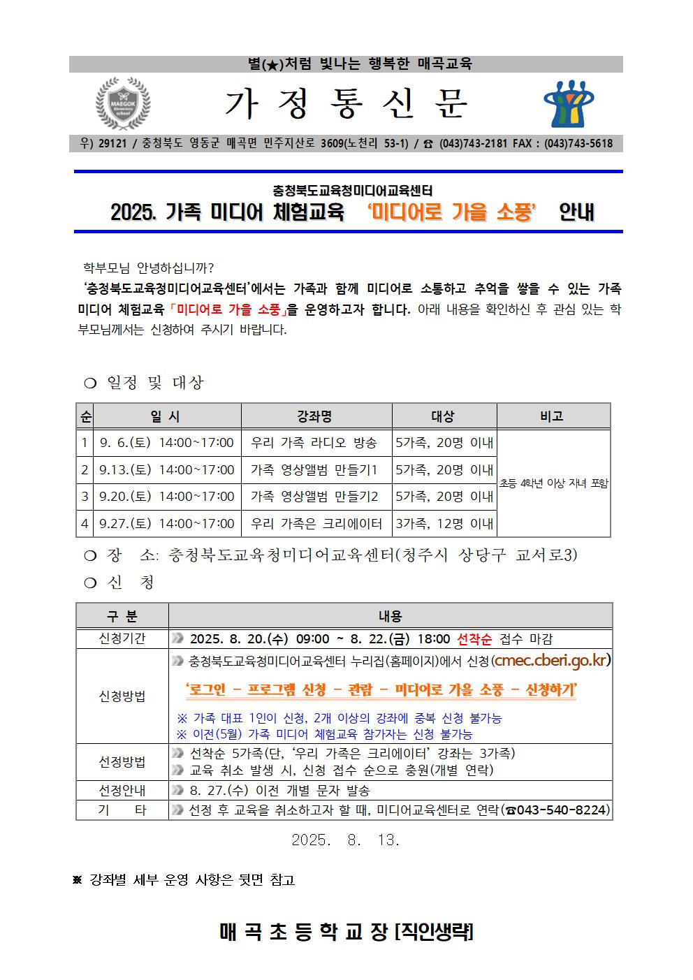 2025. 가족 미디어 체험교육 미디어로 가을 소풍 안내001