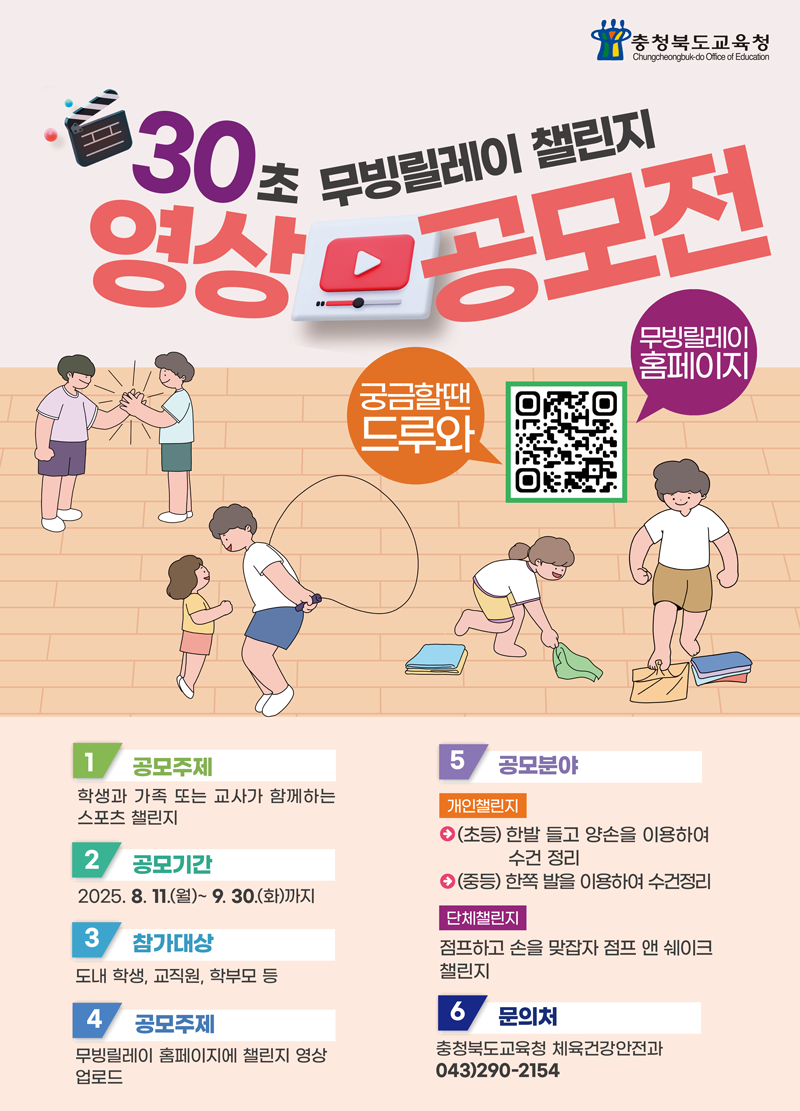 충청북도교육청 체육건강안전과_2025. 충북형 몸활동 무빙릴레이 챌린지 영상 공모전 포스터