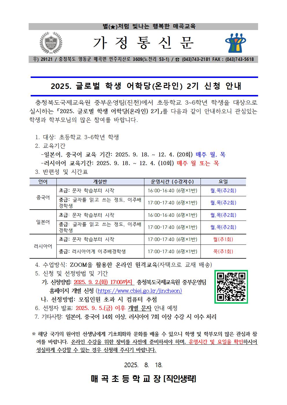 2025. 글로벌 학생 어학당(온라인) 2기 신청 안내001