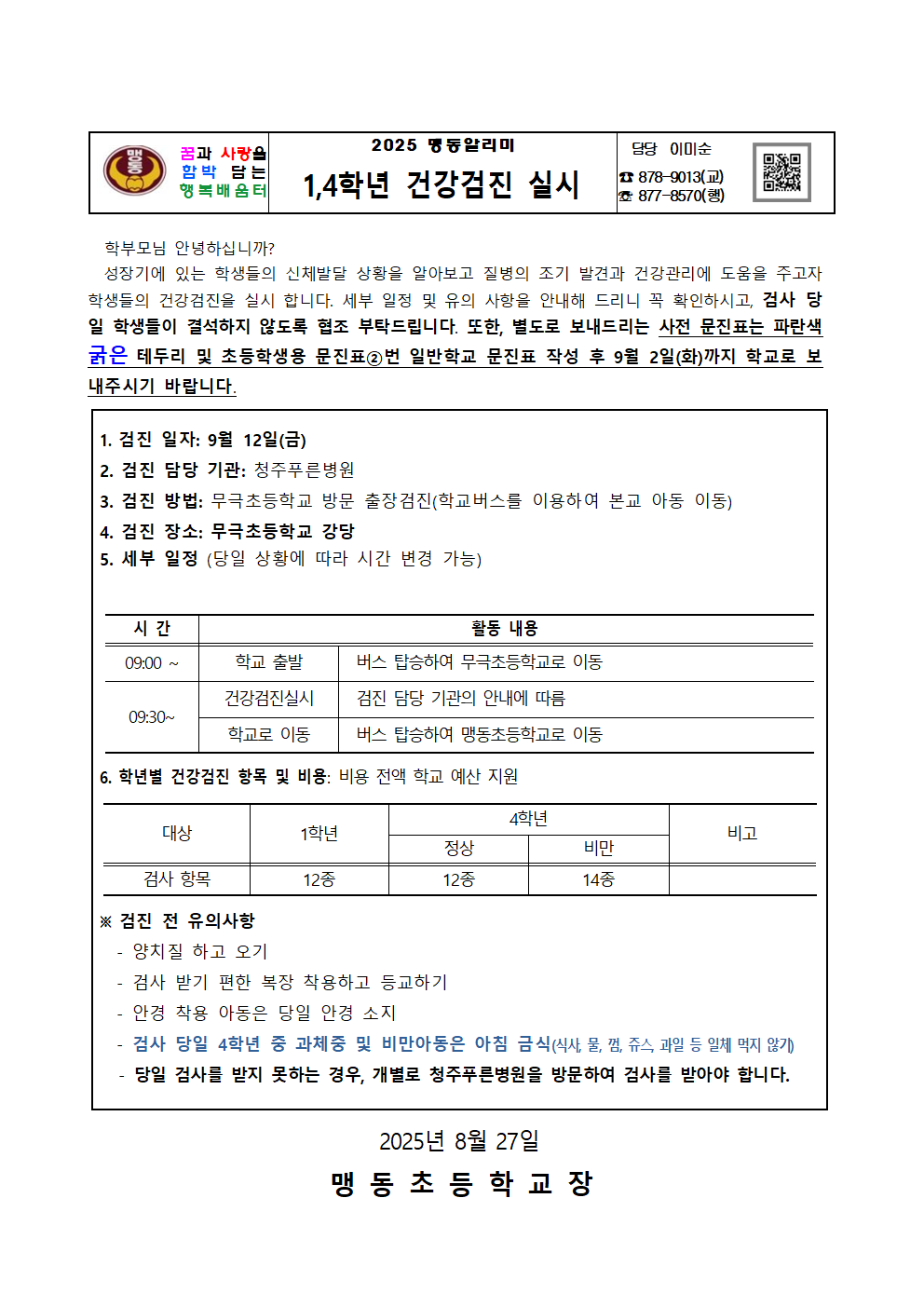 1,4학년 건강검사 안내001