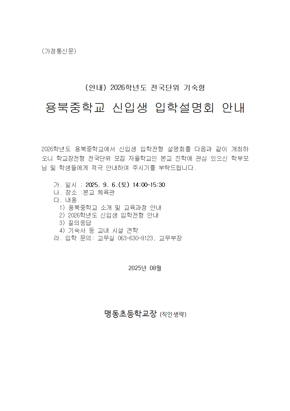 (용북중학교) 2026학년도 신입생입학설명회 안내 가정통신문001