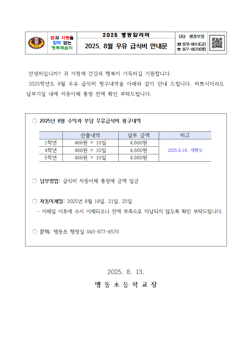 2025. 8월 우유 급식비 납부 안내문001