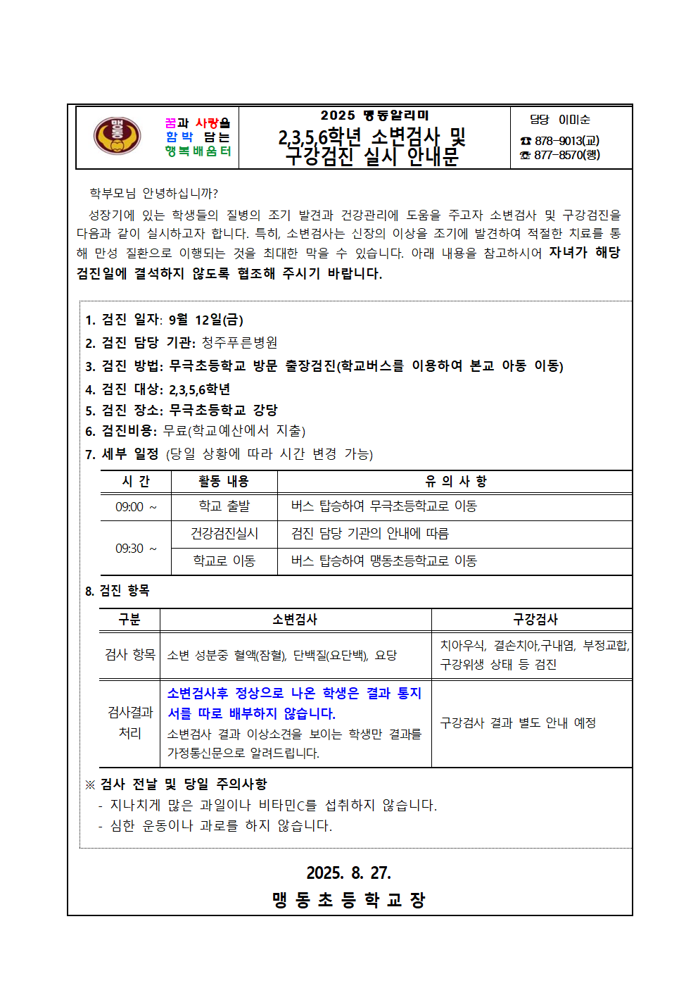 2,3,5,6학년 소변검사, 구강검사 실시 안내문001