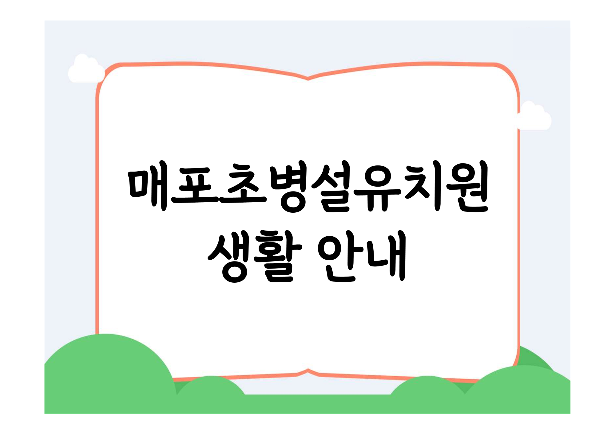 2025. 유치원 교육활동 안내자료_11