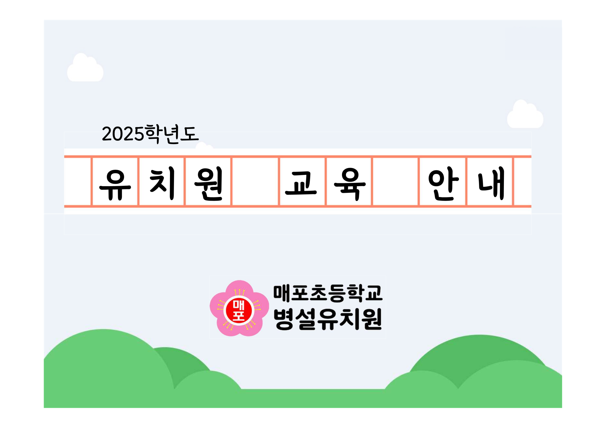 2025. 유치원 교육활동 안내자료_1