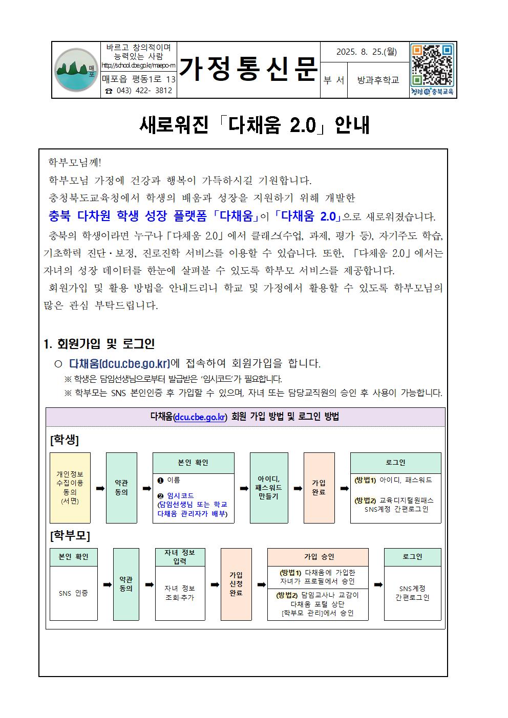 새로워진 다채움2.0 안내 가정통신문001