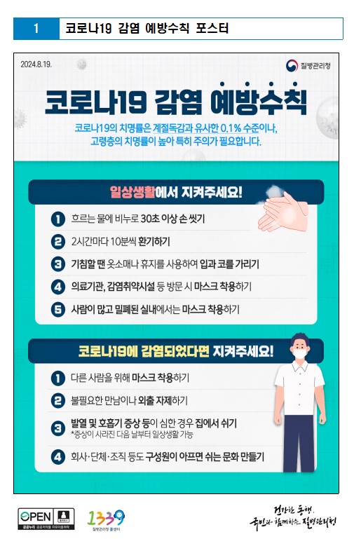 코로나 19 감염 예방수칙 