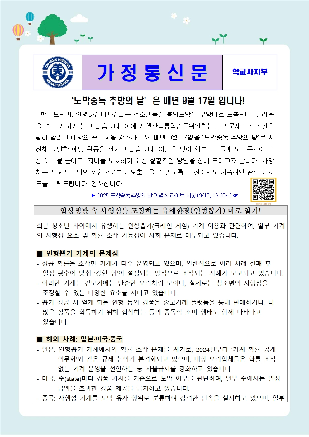 2025. 청소년도박 예방 가정통신문001
