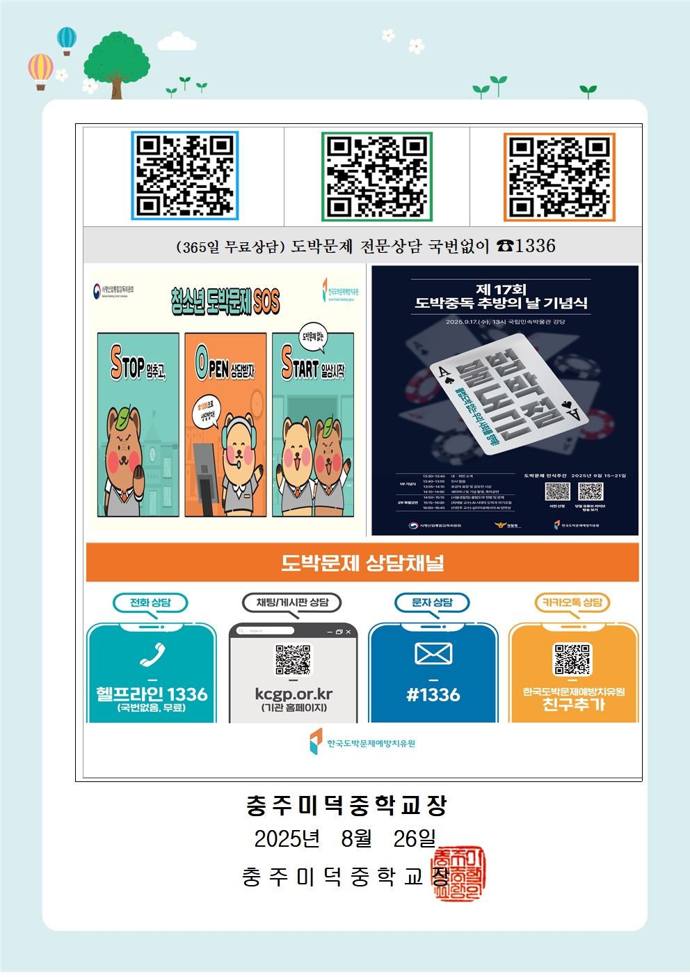 2025. 청소년도박 예방 가정통신문003