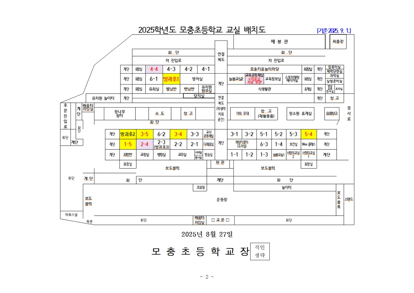 2025학년도 2학기 학급 배정 및 학교 배치도 안내장002
