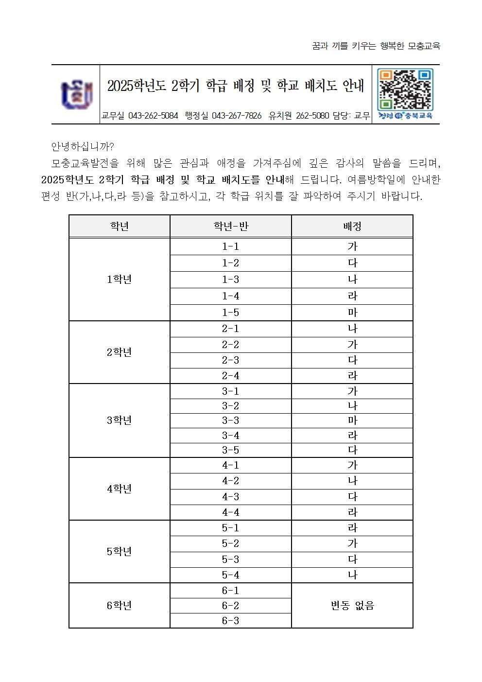 2025학년도 2학기 학급 배정 및 학교 배치도 안내장001
