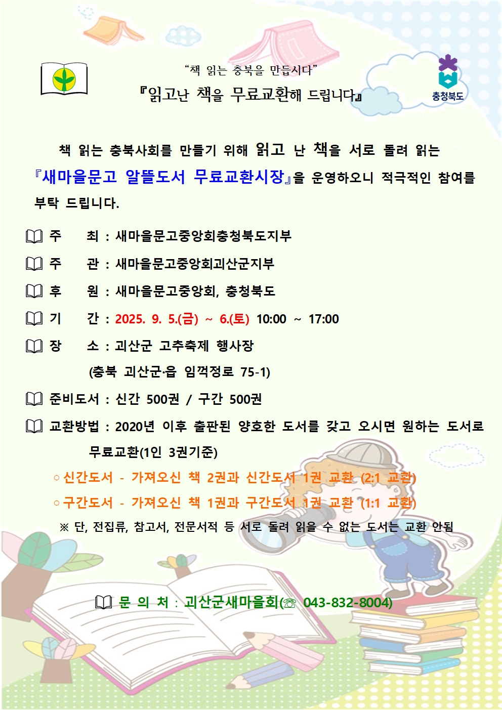 [괴산군고추축제(9.5.-6)]알뜰도서교환시장 홍보안내