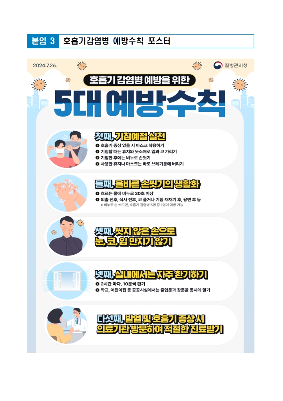 호흡기 감염병 예방수칙 등 안내003