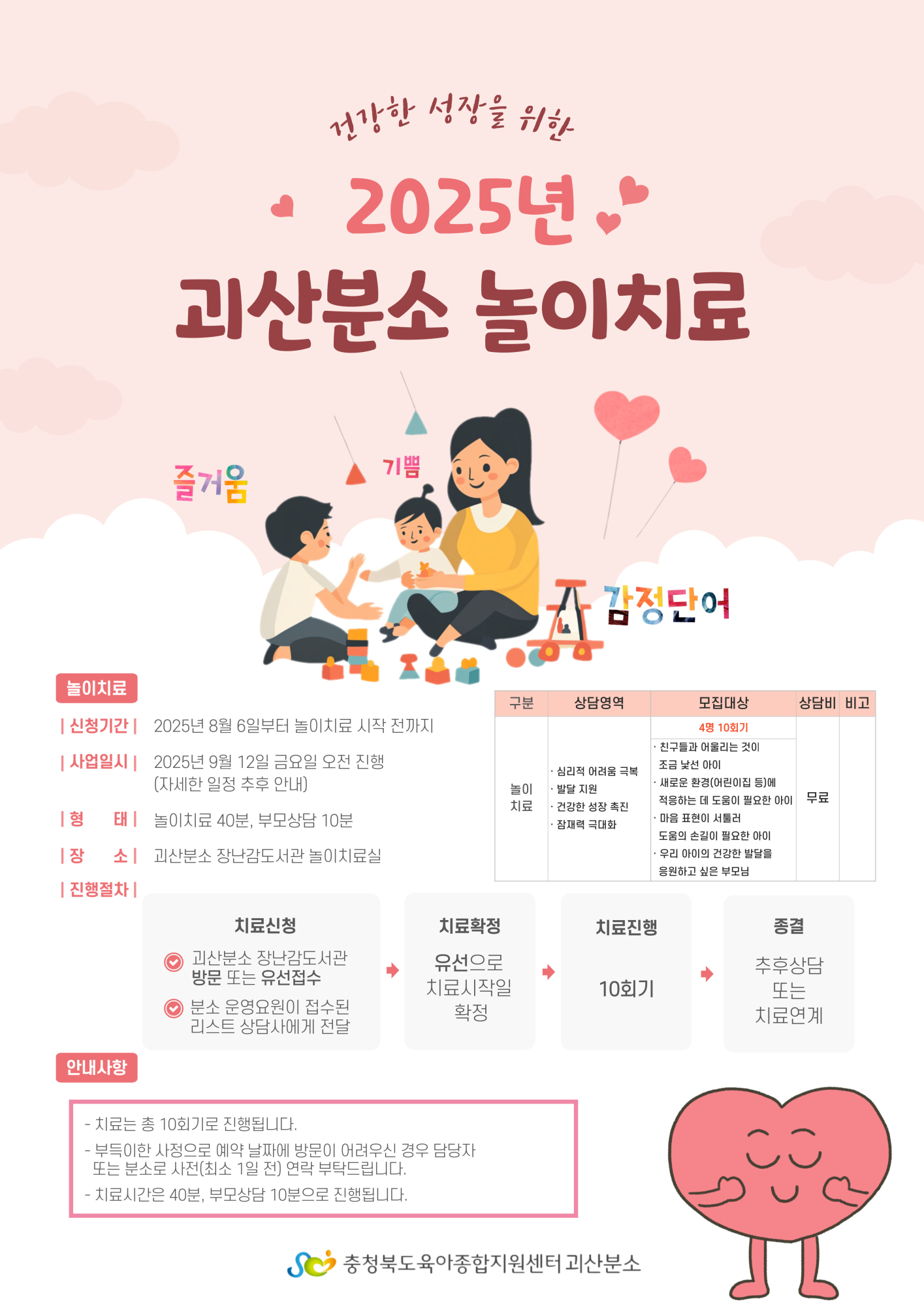 [괴산아이사랑꿈터(충북육아종합지원센터 괴산분소)] 미취학 영유아 놀이치료(무료) 개시 안내(1)