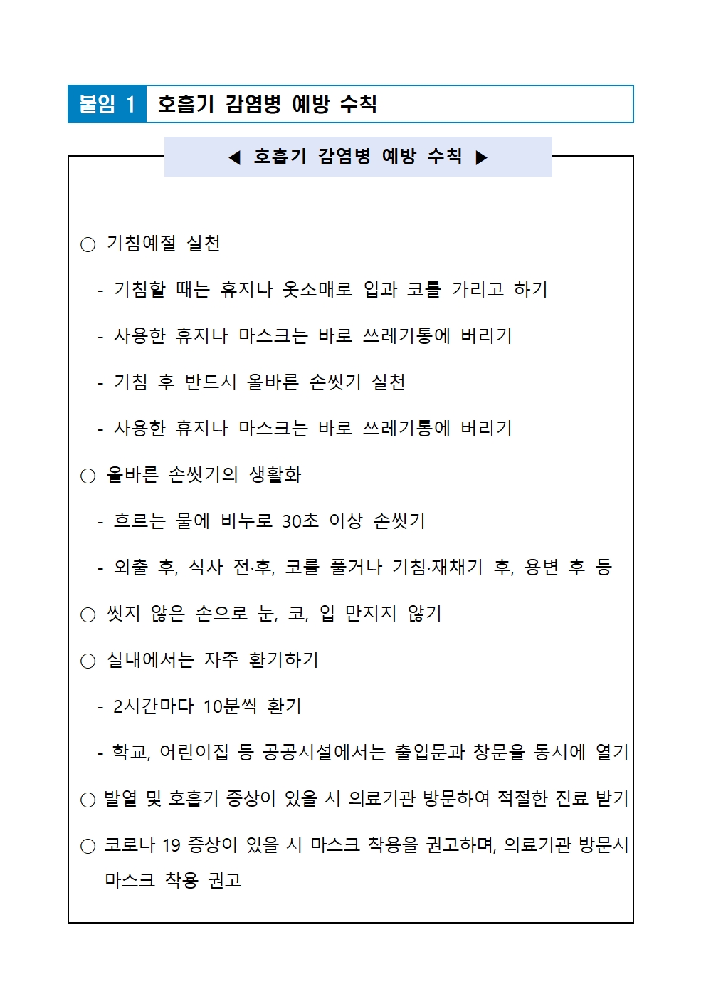 호흡기 감염병 예방수칙 등 안내001