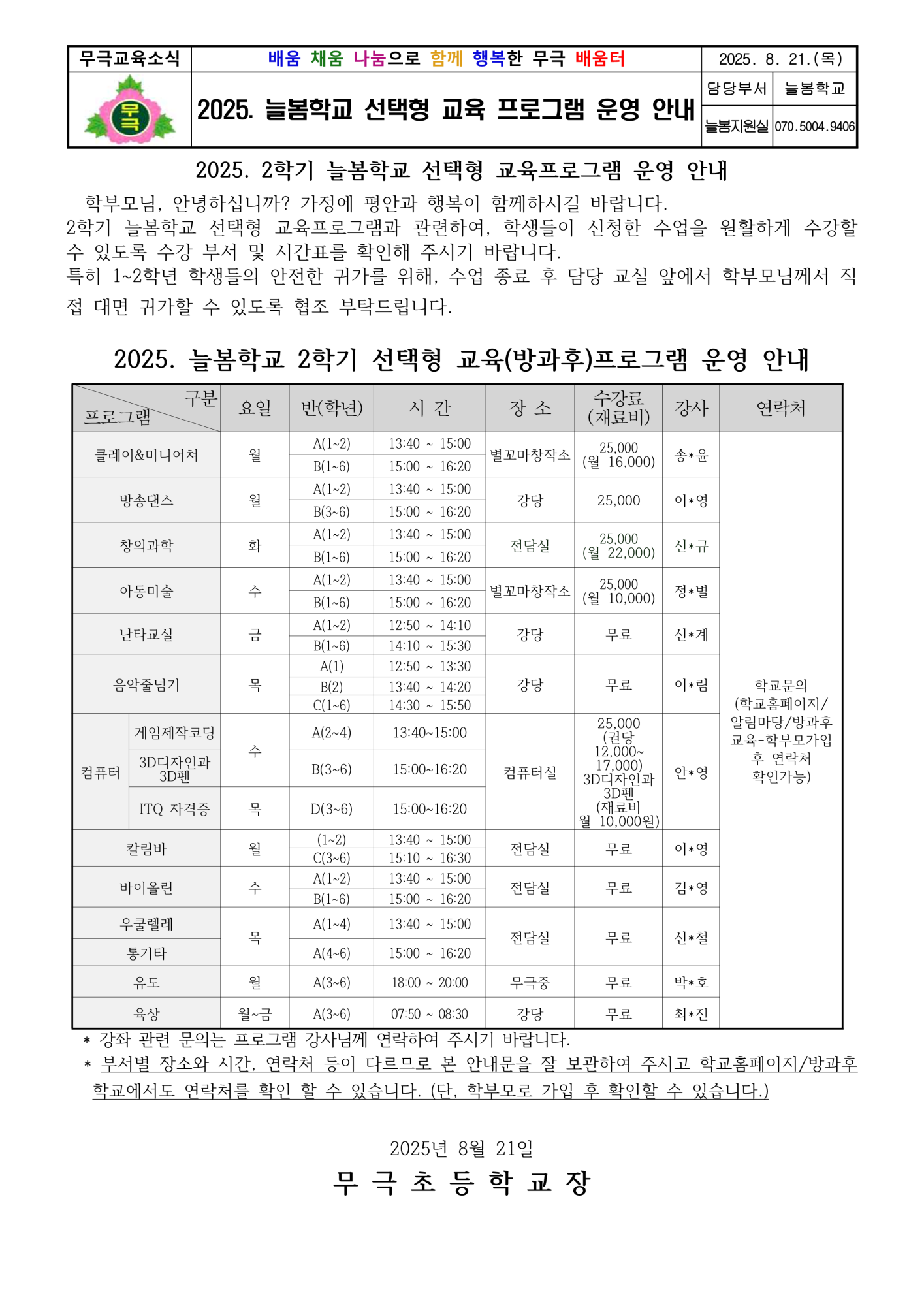 2025. 2학기 늘봄학교 선택형 교육프로그램 운영 안내장 - 복사본_1