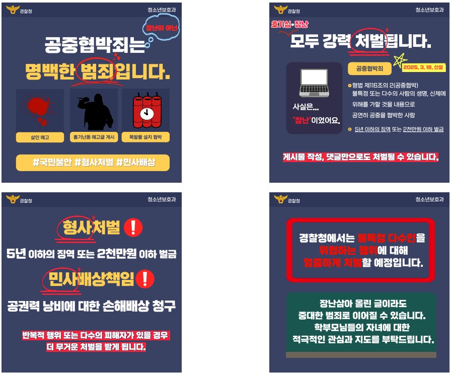 공중협박죄 카드뉴스(학부모용)