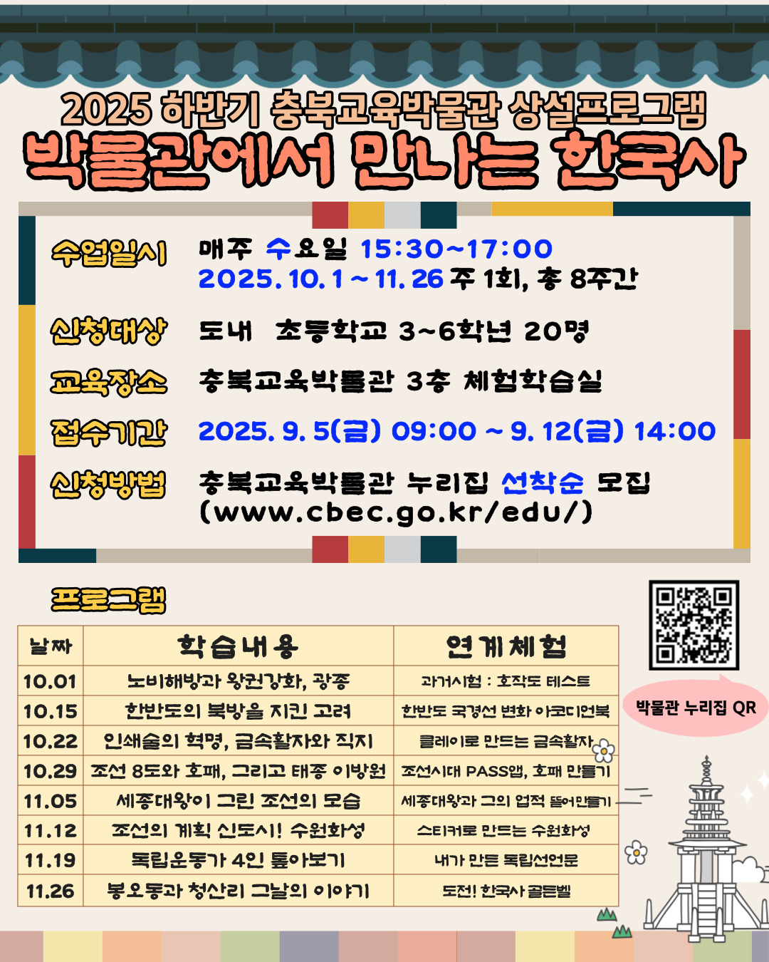 충청북도교육문화원 문화기획과_2025 하반기박물관에서 만나는 한국사 포스터
