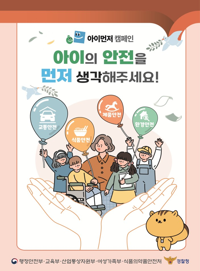 아이먼저 안전캠페인 홍보물1