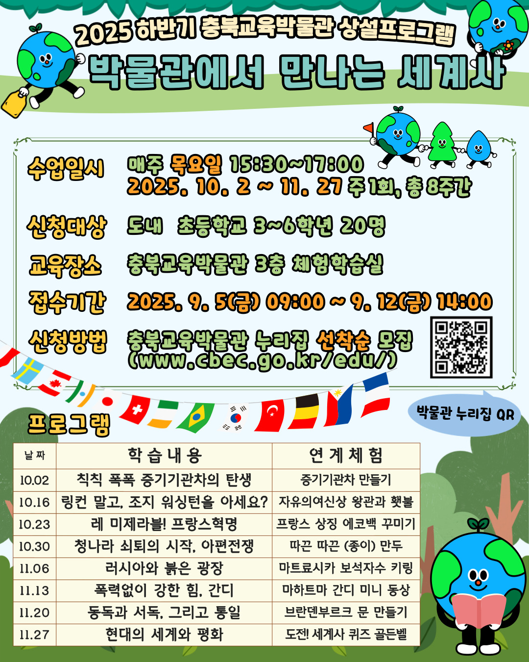 충청북도교육문화원 문화기획과_2025 하반기박물관에서 만나는 세계사 포스터