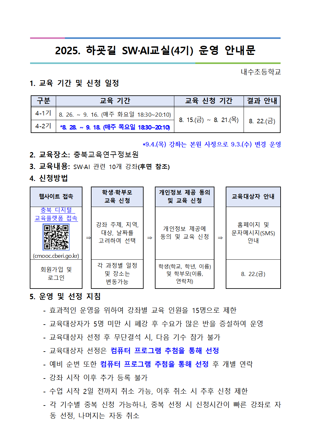 2025. 하굣길 SW·AI교실(하반기) 운영 안내문(4기)001