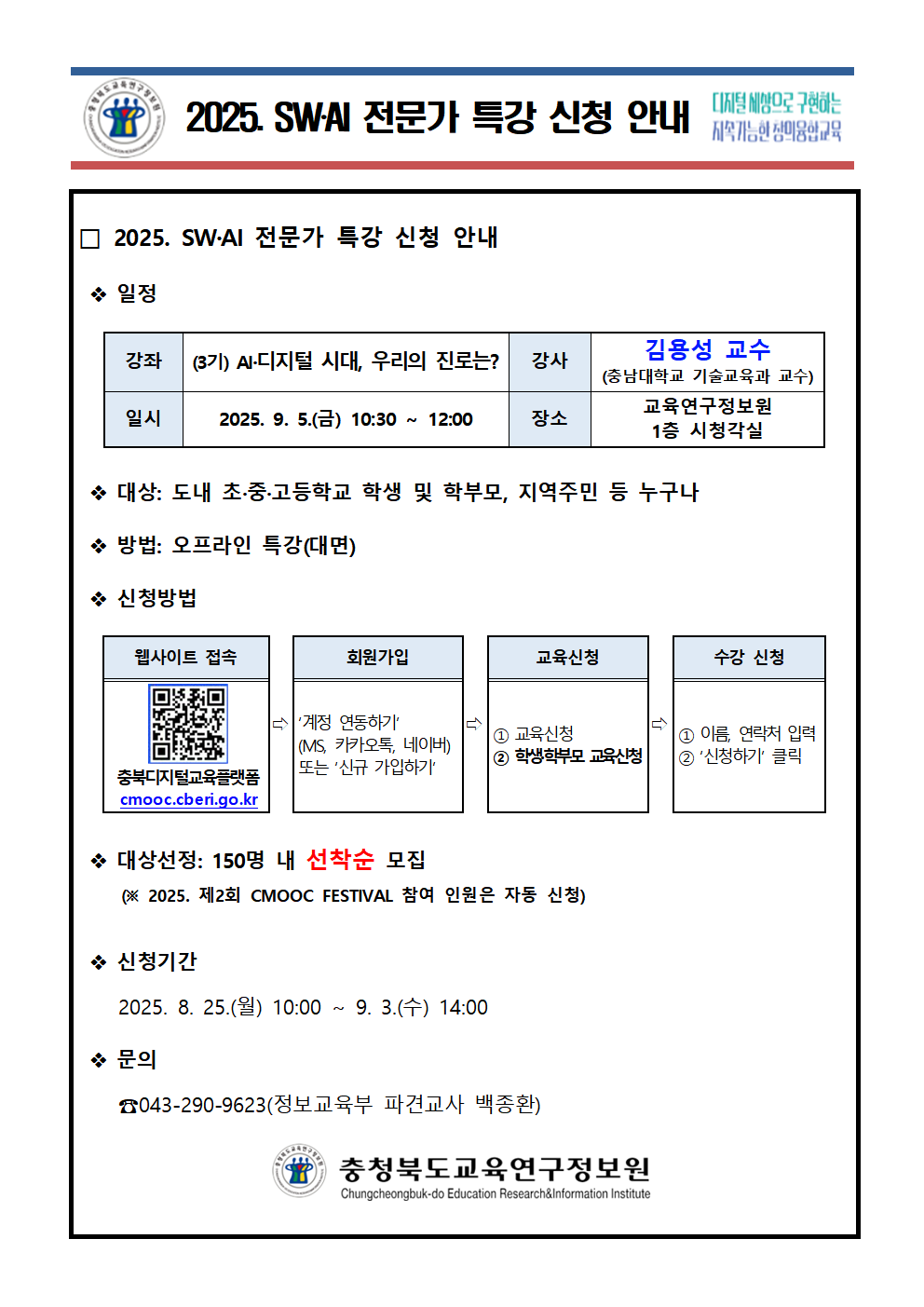 2025. SWㆍAI 전문가 특강 신청 안내(3기)001