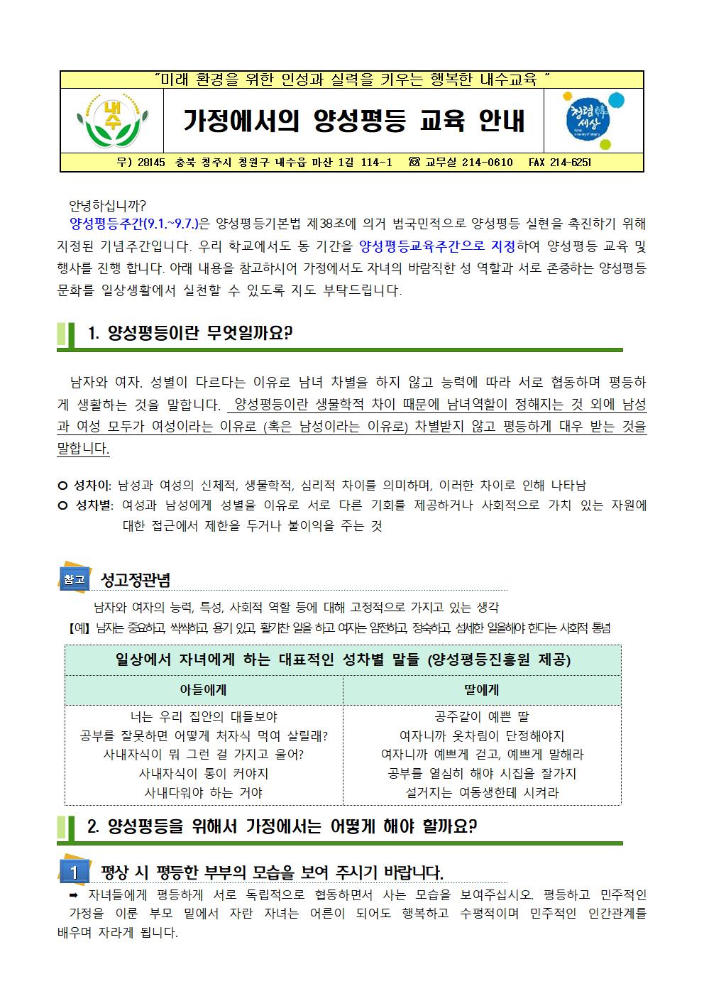가정통신문(가정에서의 양성평등교육안내)001