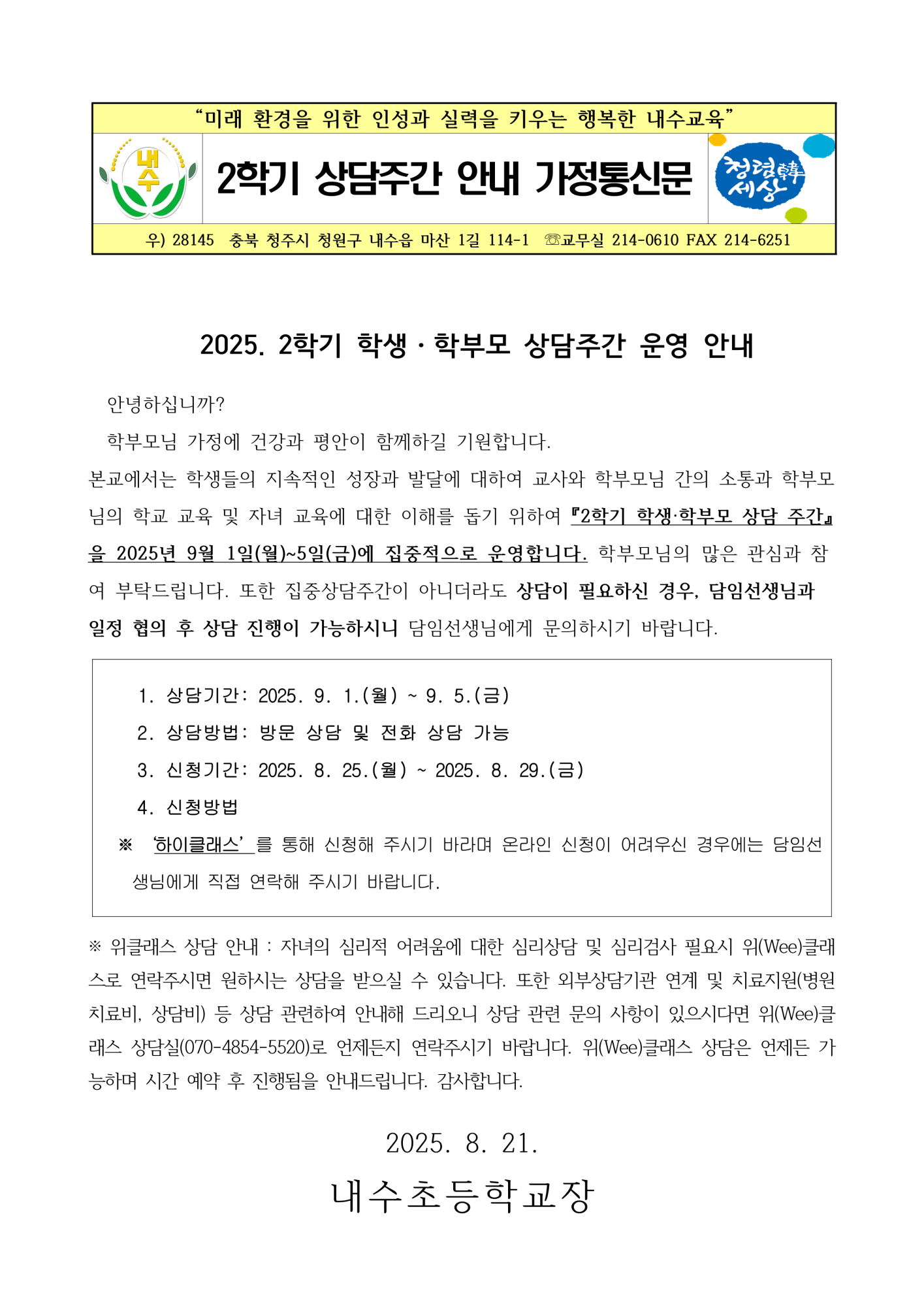 2025. 2학기 상담주간 운영 안내 가정통신문