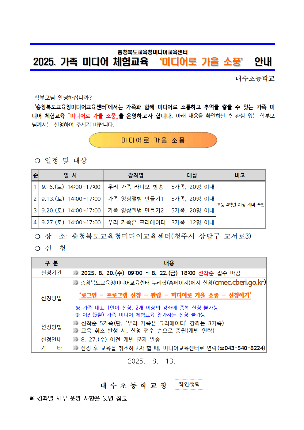 2025. 가족 미디어 체험교육 미디어로 가을 소풍 운영 안내 가정통신문001