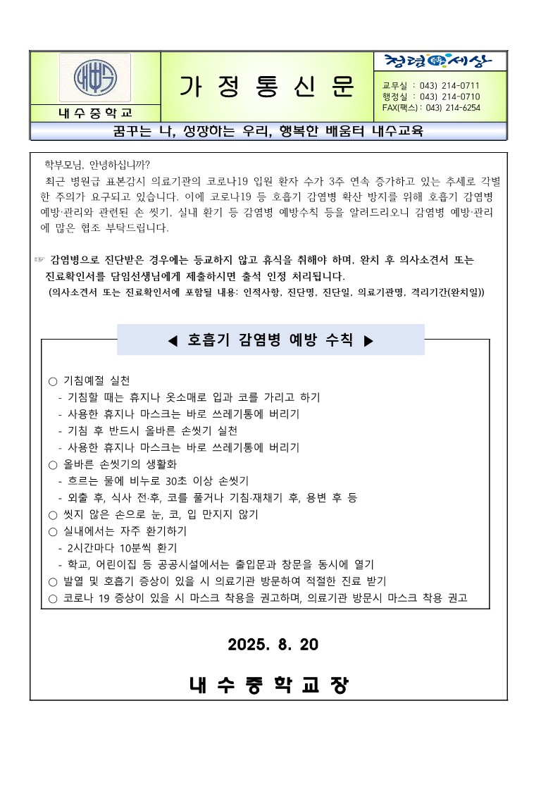 코로나19 등 호흡기 감염병 예방 안내 가정통신문_1