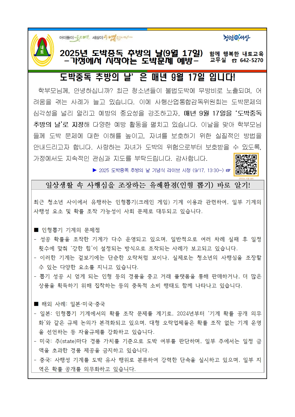 2025. 2학기 청소년 도박문제 예방 가정통신문001
