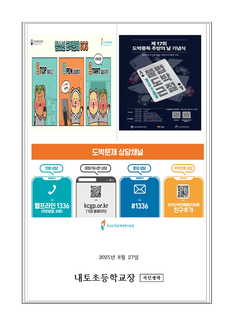 2025. 2학기 청소년 도박문제 예방 가정통신문003