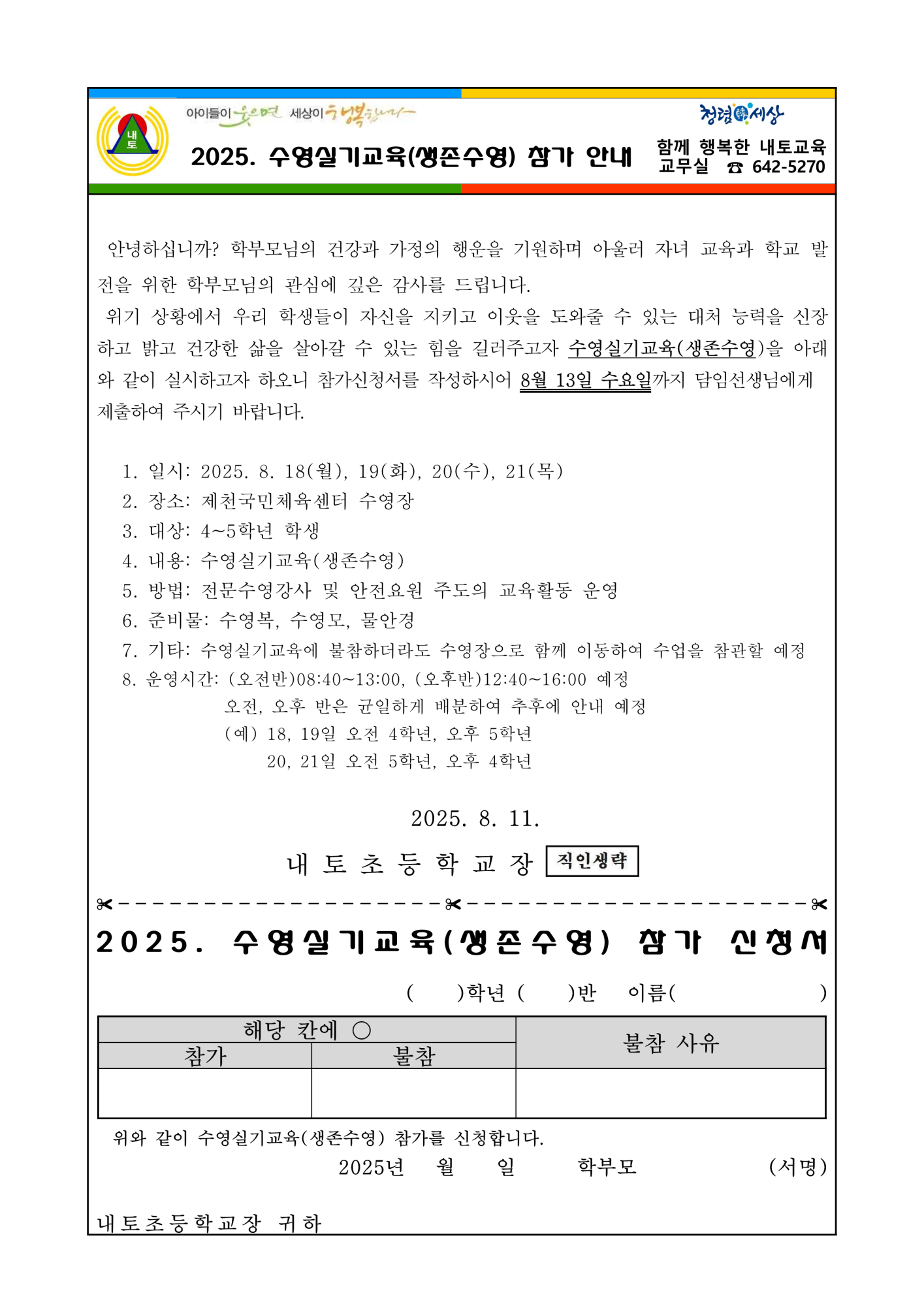 2025학년도 생존수영교육 신청 안내장_1