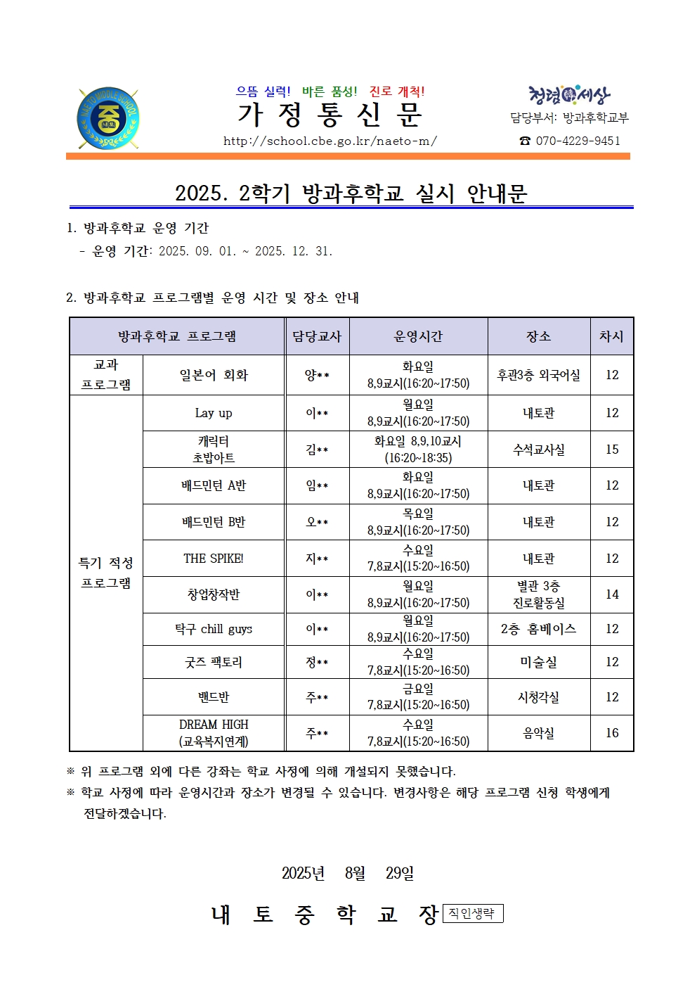 2025. 2학기 방과후학교 실시 안내 가정통신문001