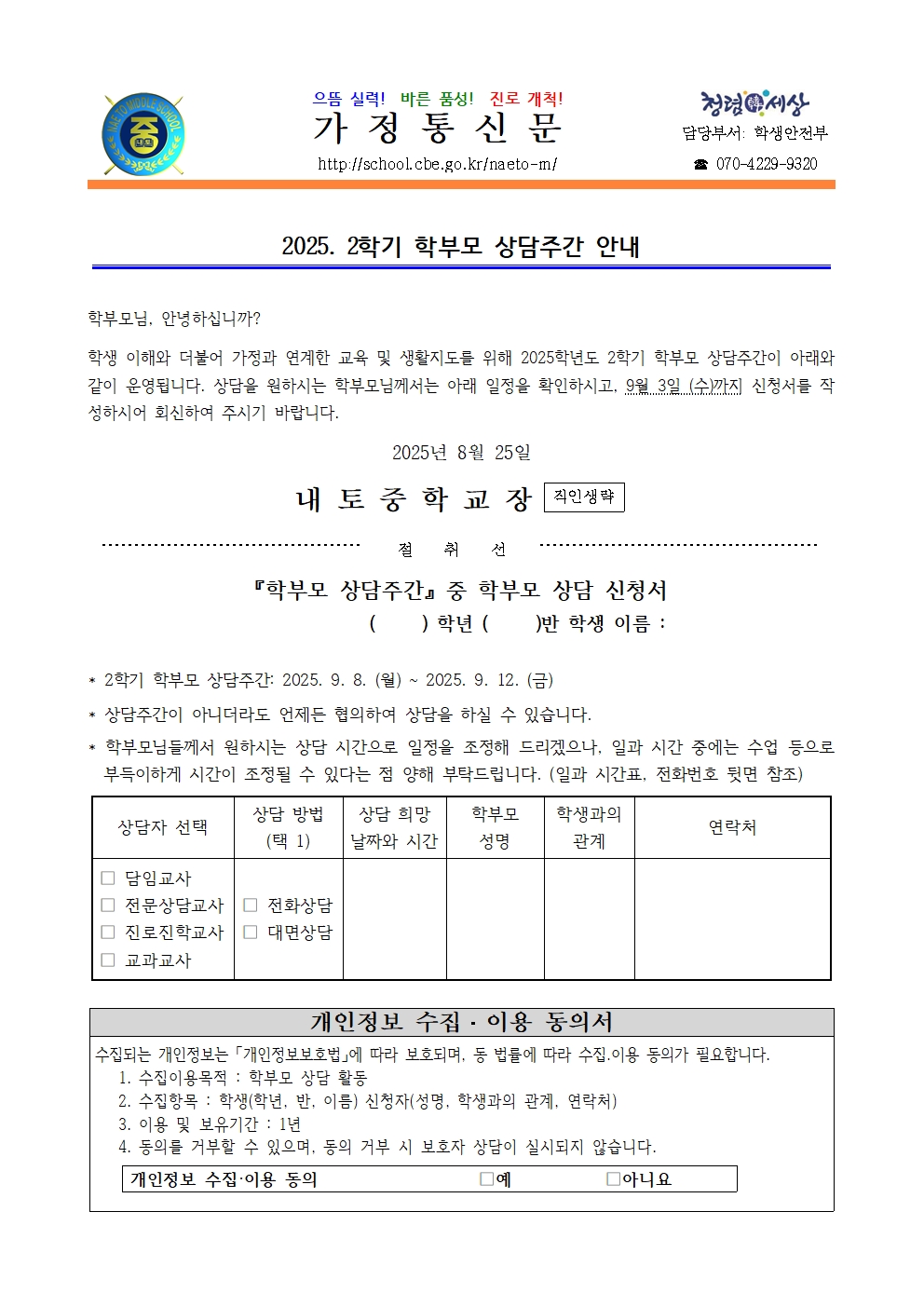 2025. 2학기 학부모 상담주간 가정통신문001