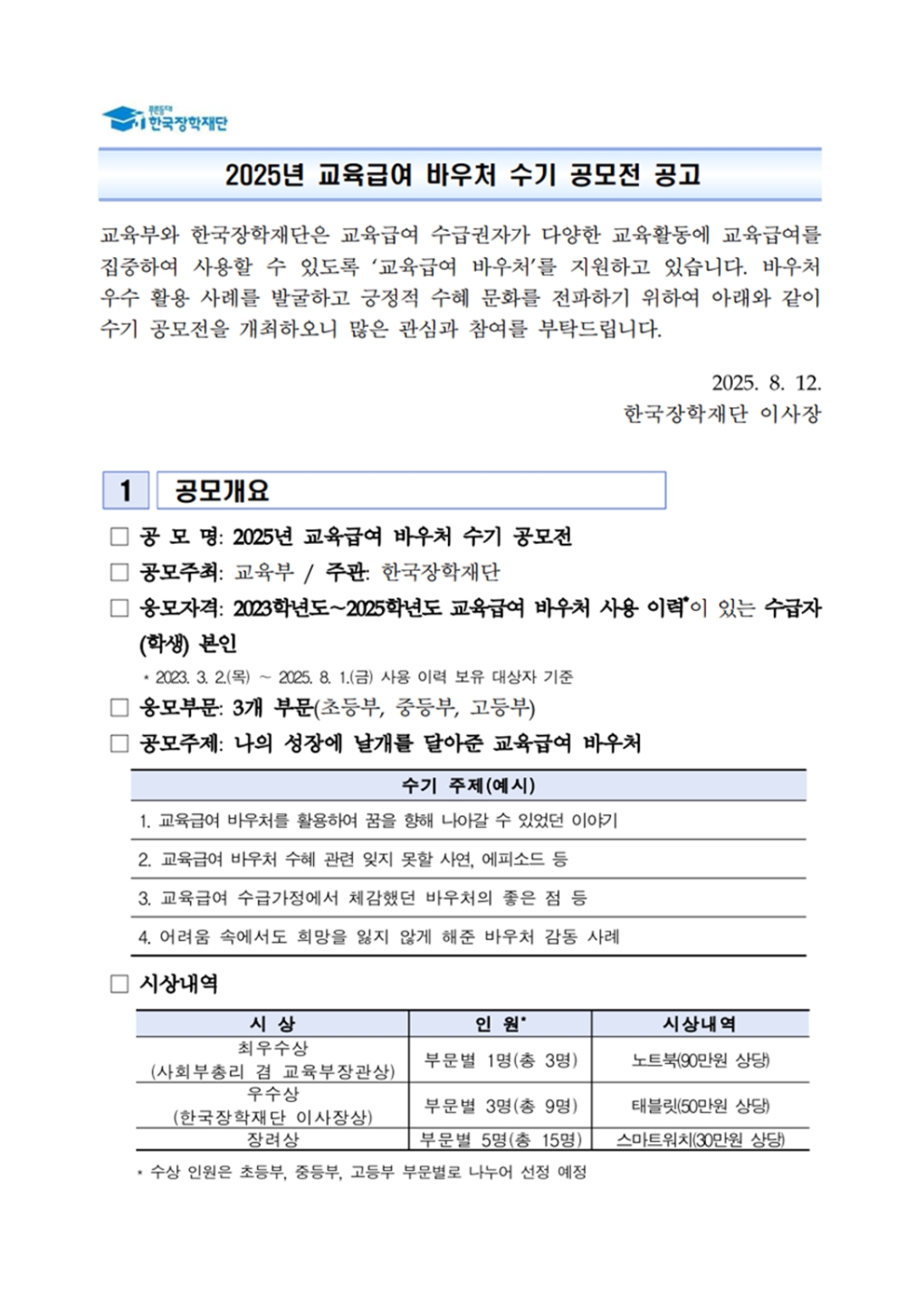 2025년 교육급여 바우처 수기 공모전 안내(교육복지부)003