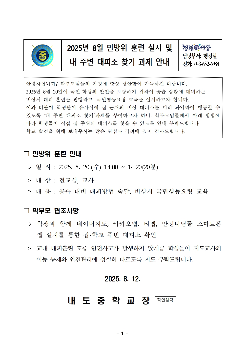 (가정통신문) 붙임-2025.8.20.(수) 민방위훈련001