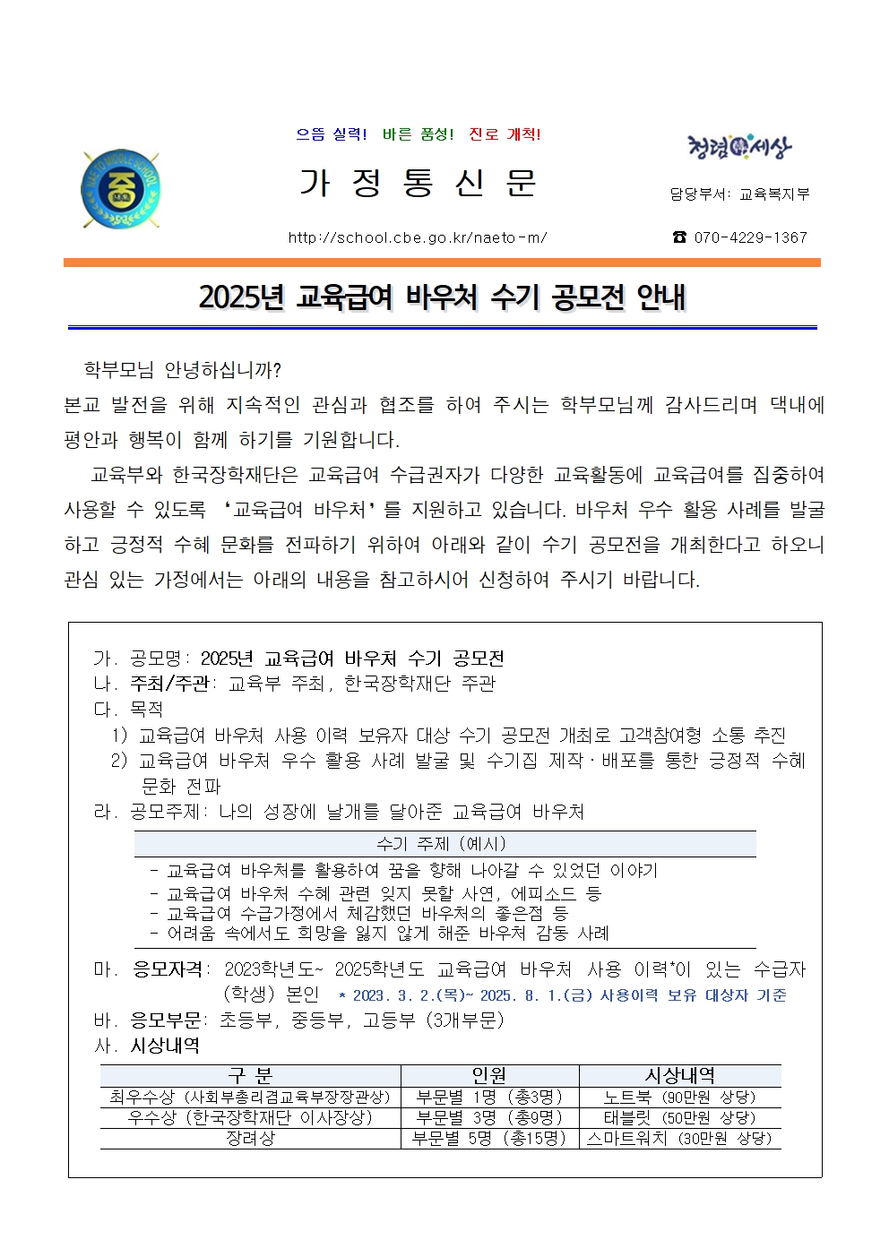 2025년 교육급여 바우처 수기 공모전 안내(교육복지부)001