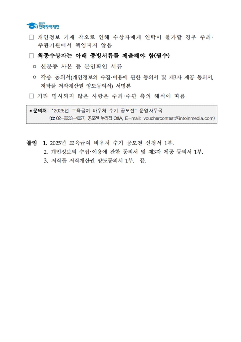 2025년 교육급여 바우처 수기 공모전 안내(교육복지부)006