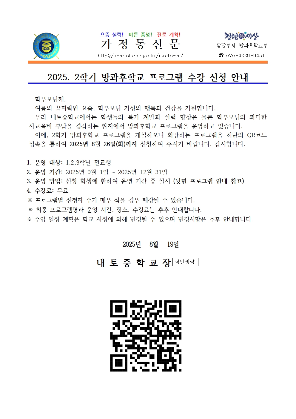 2025. 2학기 방과후학교 프로그램 수강 신청 안내 가정통신문001