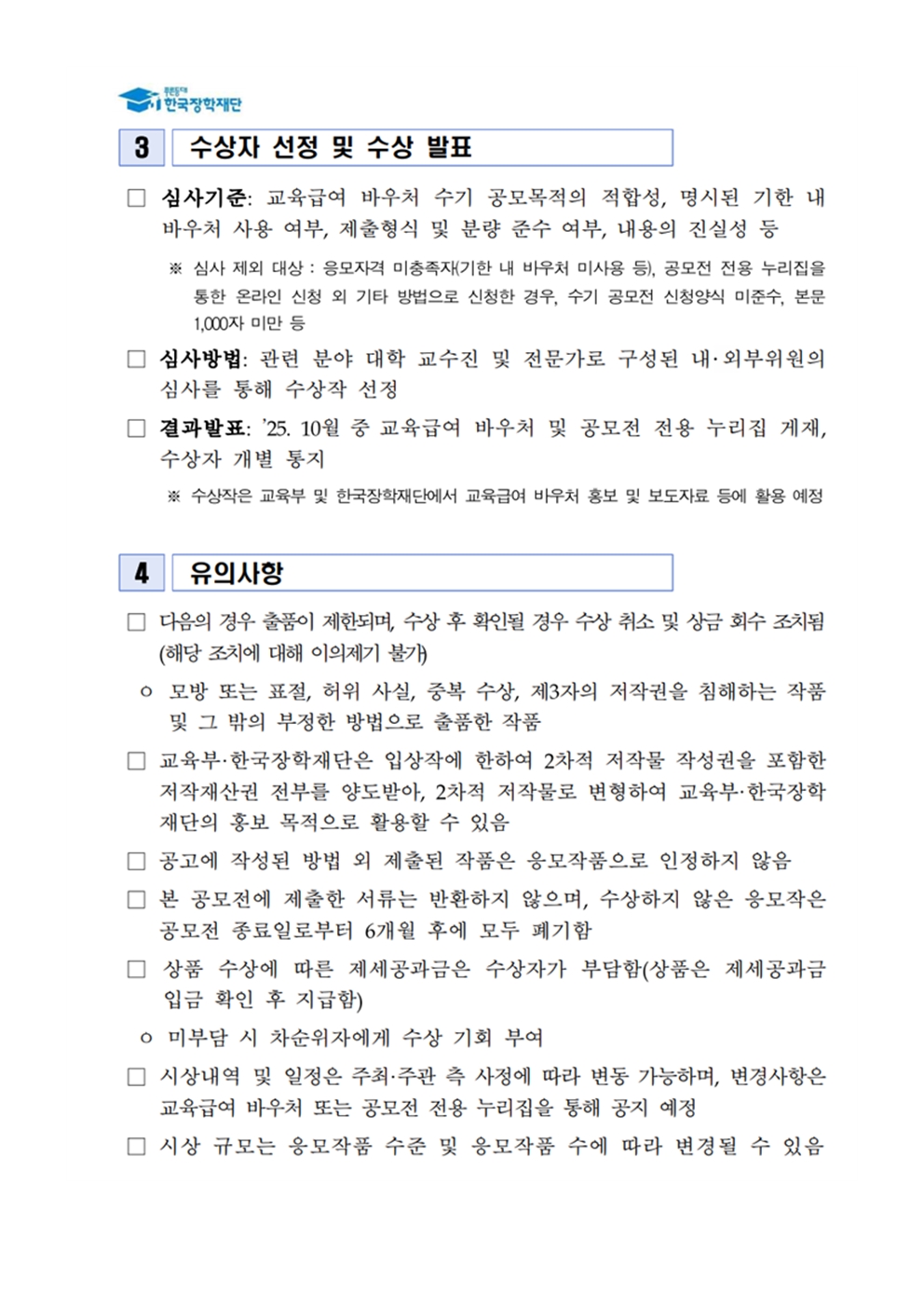 2025년 교육급여 바우처 수기 공모전 안내(교육복지부)005