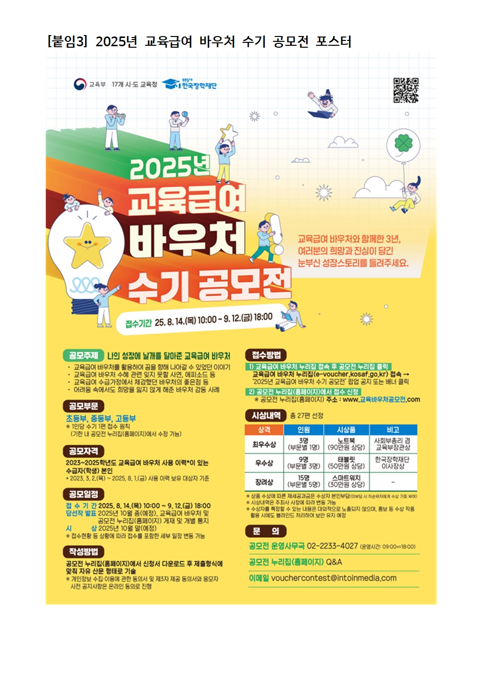 2025년 교육급여 바우처 수기 공모전 안내(교육복지부)012