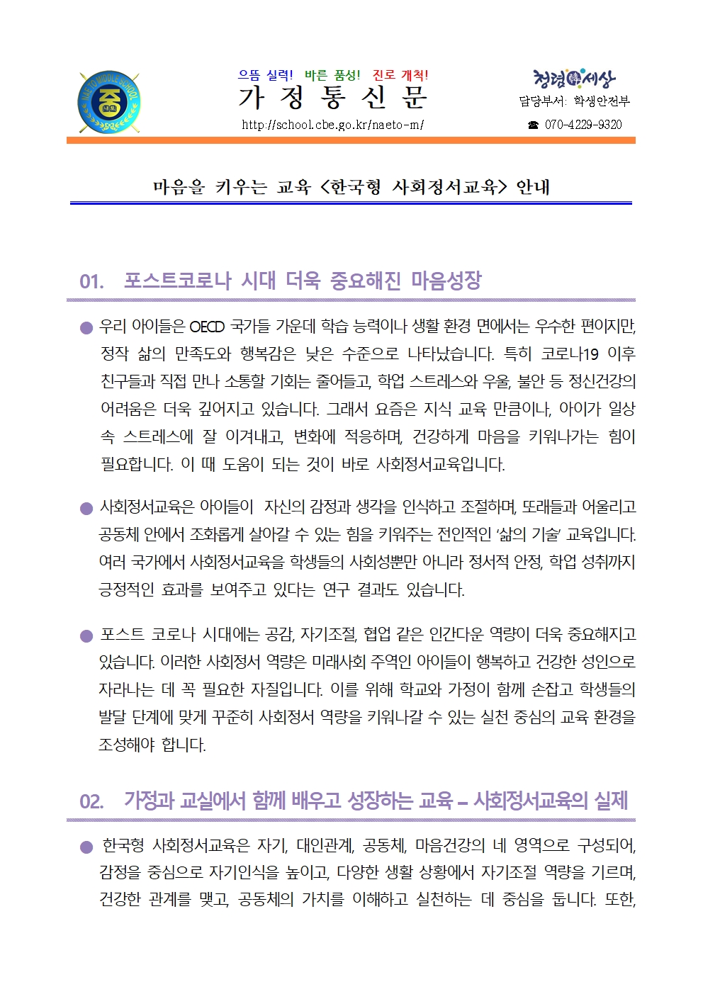 사회정서교육 안내 가정통신문001