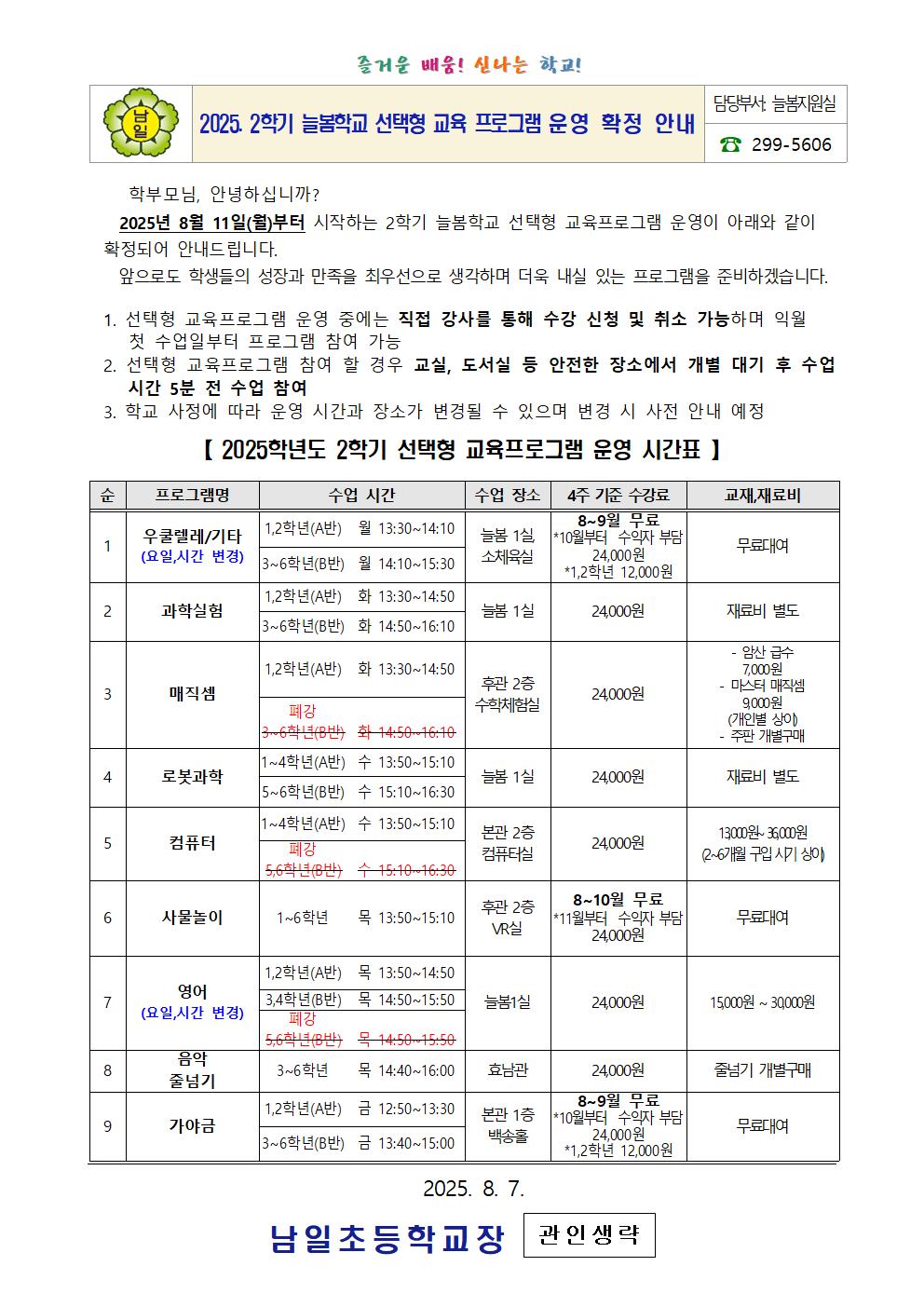 2025. 2학기 늘봄학교 선택형 교육 프로그램 운영 확정 안내001