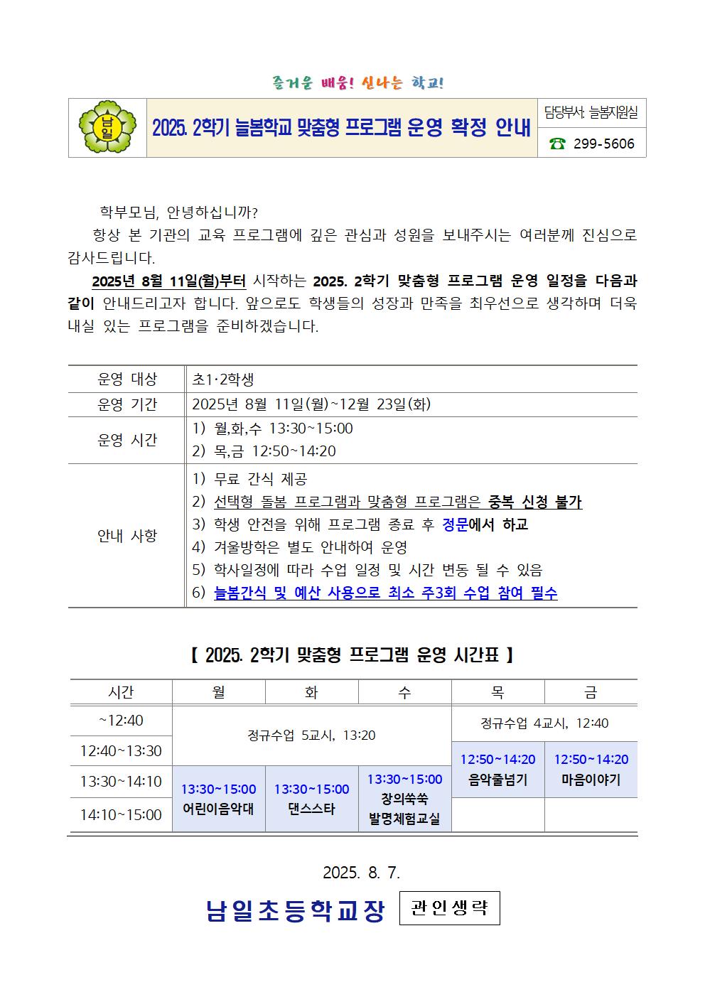 2025. 2학기 늘봄학교 맞춤형 프로그램 운영 확정 안내001