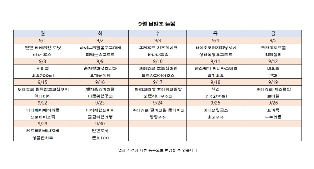 9월 간식